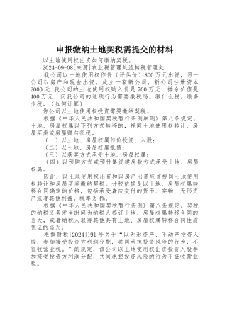 申报缴纳土地契税需提交的材料