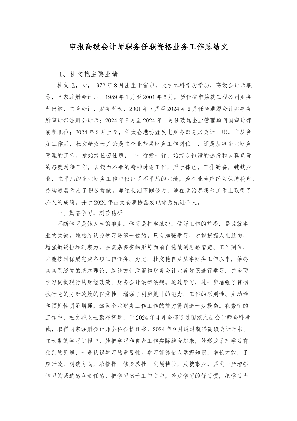 申报高级会计师职务任职资格业务工作计划总结总结范文_第1页