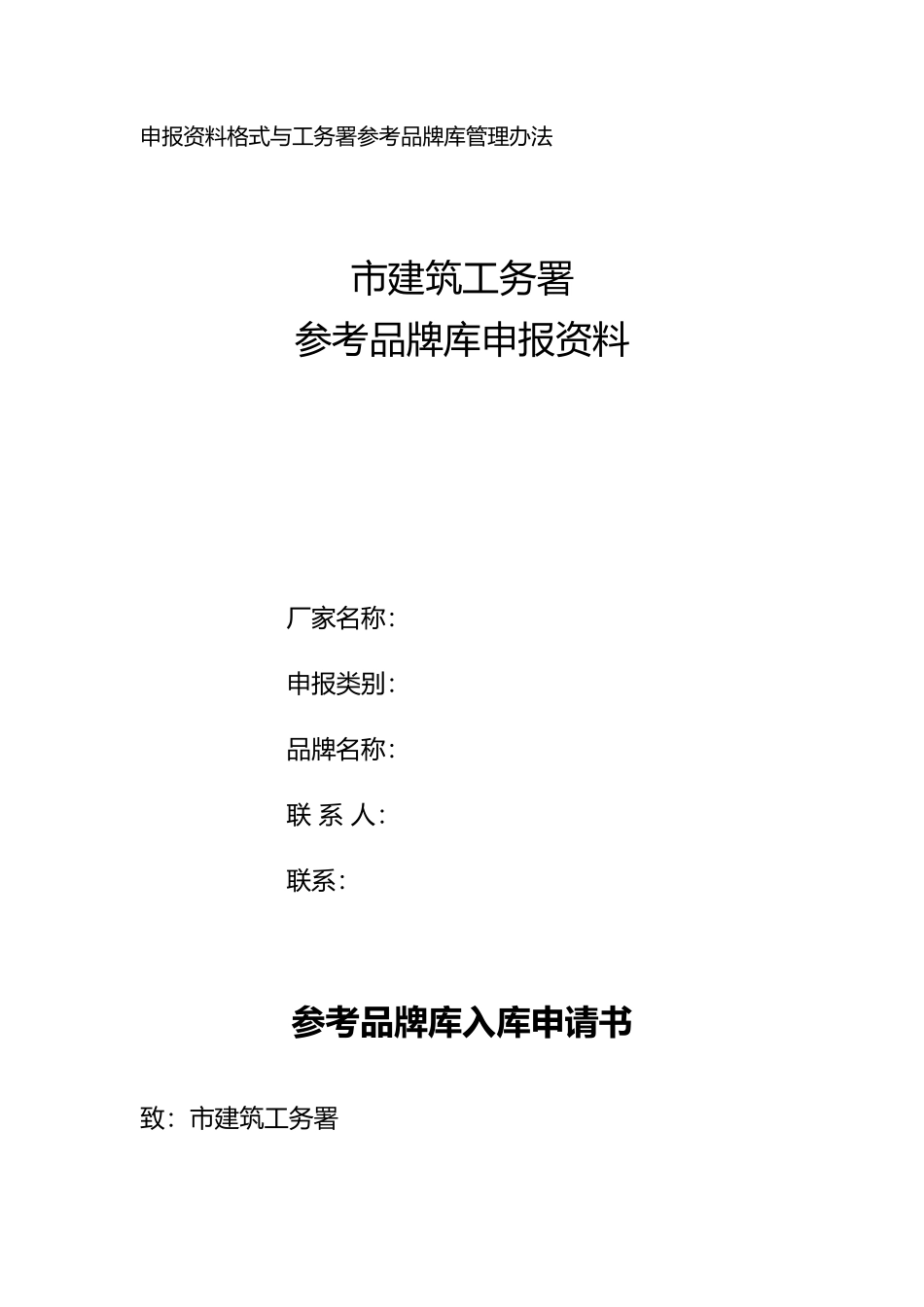 申报资料格式与工务署参考品牌库管理办法_第1页