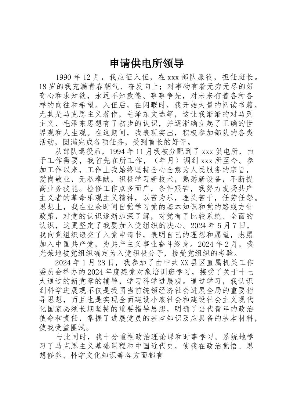 申请供电所领导_第1页