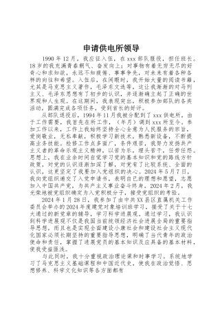 申请供电所领导