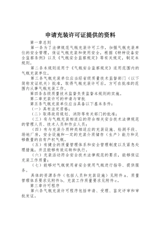 申请充装许可证提供的资料