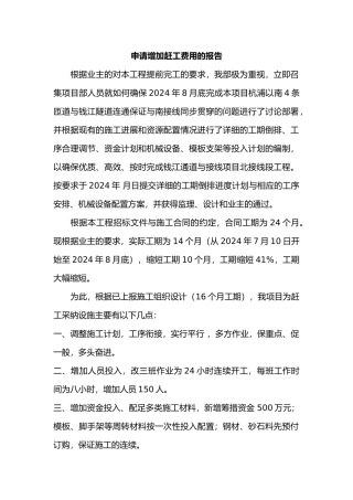 申请增加赶工费用的报告