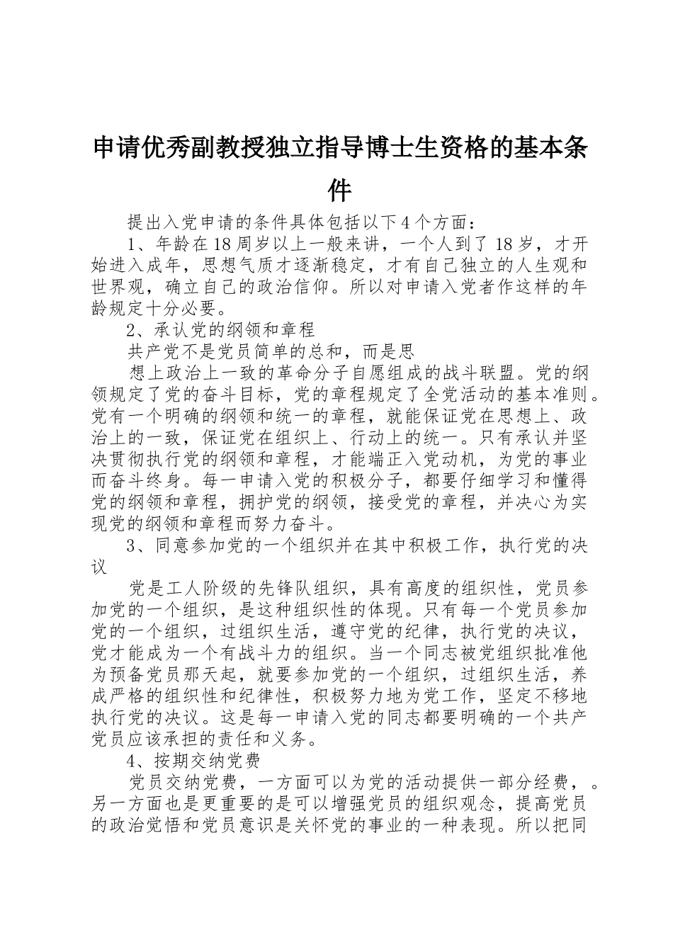 申请优秀副教授独立指导博士生资格的基本条件_第1页