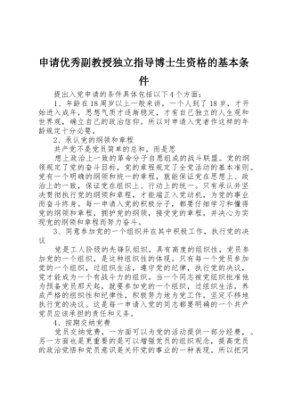 申请优秀副教授独立指导博士生资格的基本条件