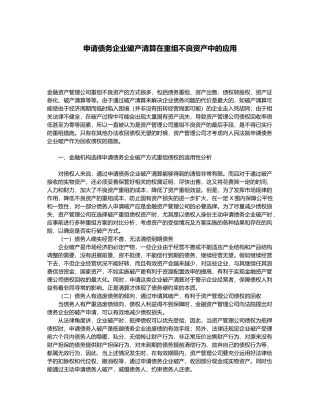 申请债务企业破产清算在重组不良资产中的应用