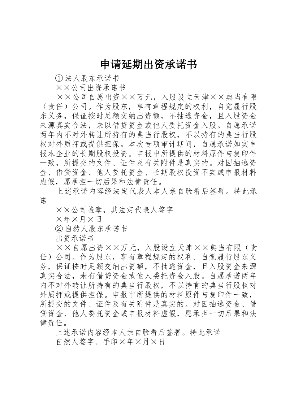 申请延期出资承诺书_第1页