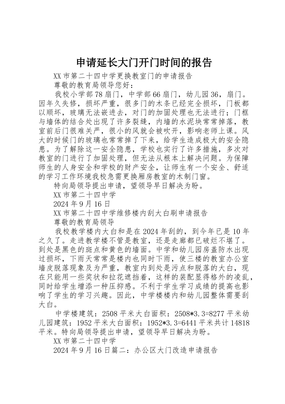 申请延长大门开门时间的报告_第1页