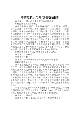 申请延长大门开门时间的报告