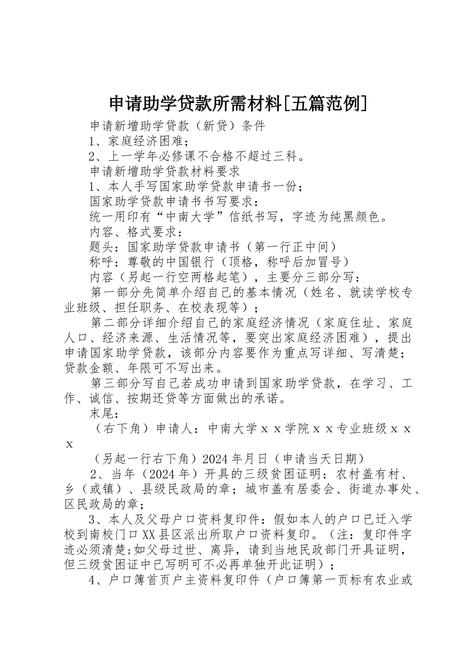 申请助学贷款所需材料_第1页