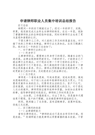 申请律师职业人员集中培训总结报告