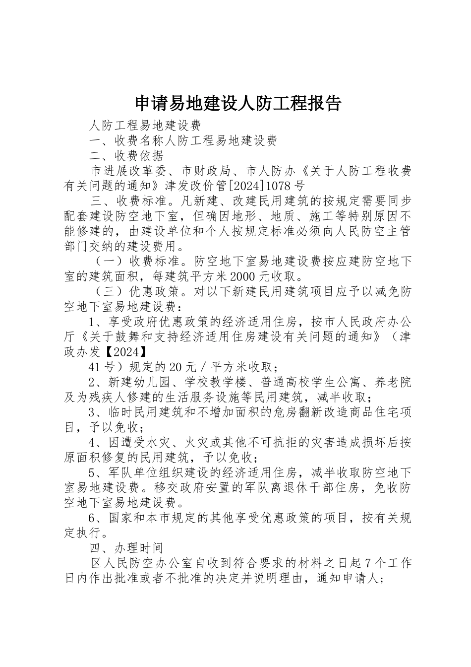 申请易地建设人防工程报告_第1页