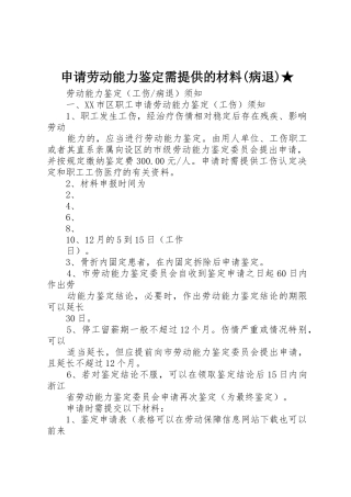 申请劳动能力鉴定需提供的材料★