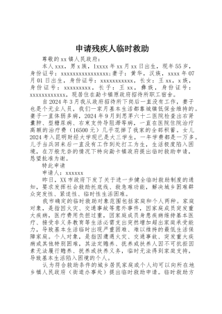 申请残疾人临时救助