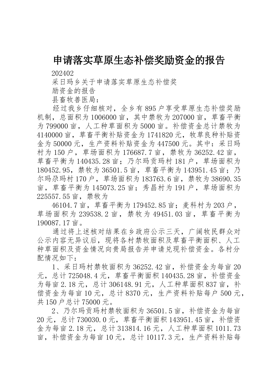 申请落实草原生态补偿奖励资金的报告_第1页