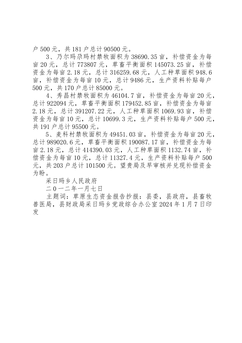 申请落实草原生态补偿奖励资金的报告_第2页