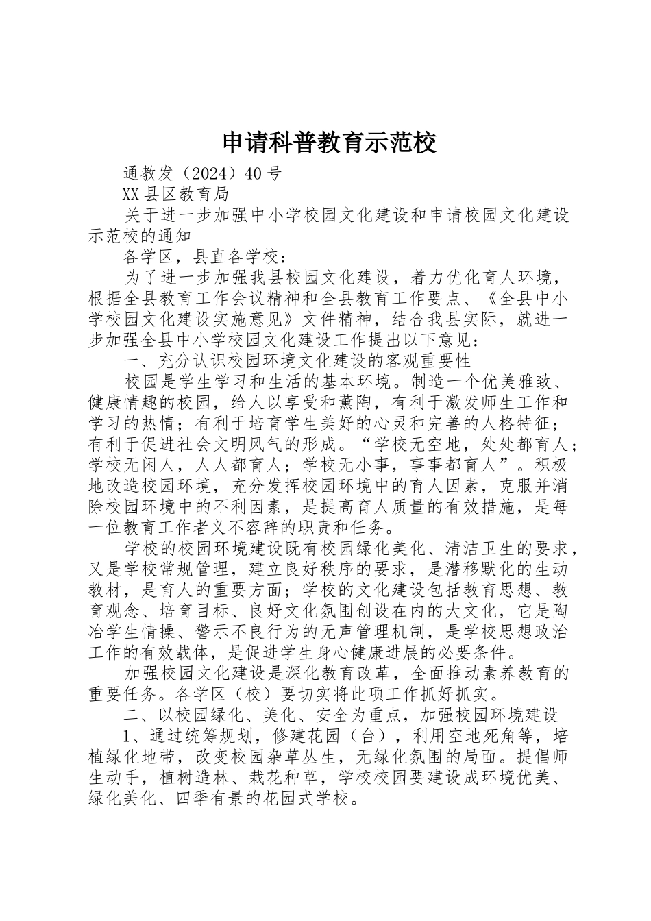 申请科普教育示范校_第1页