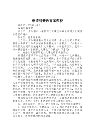 申请科普教育示范校
