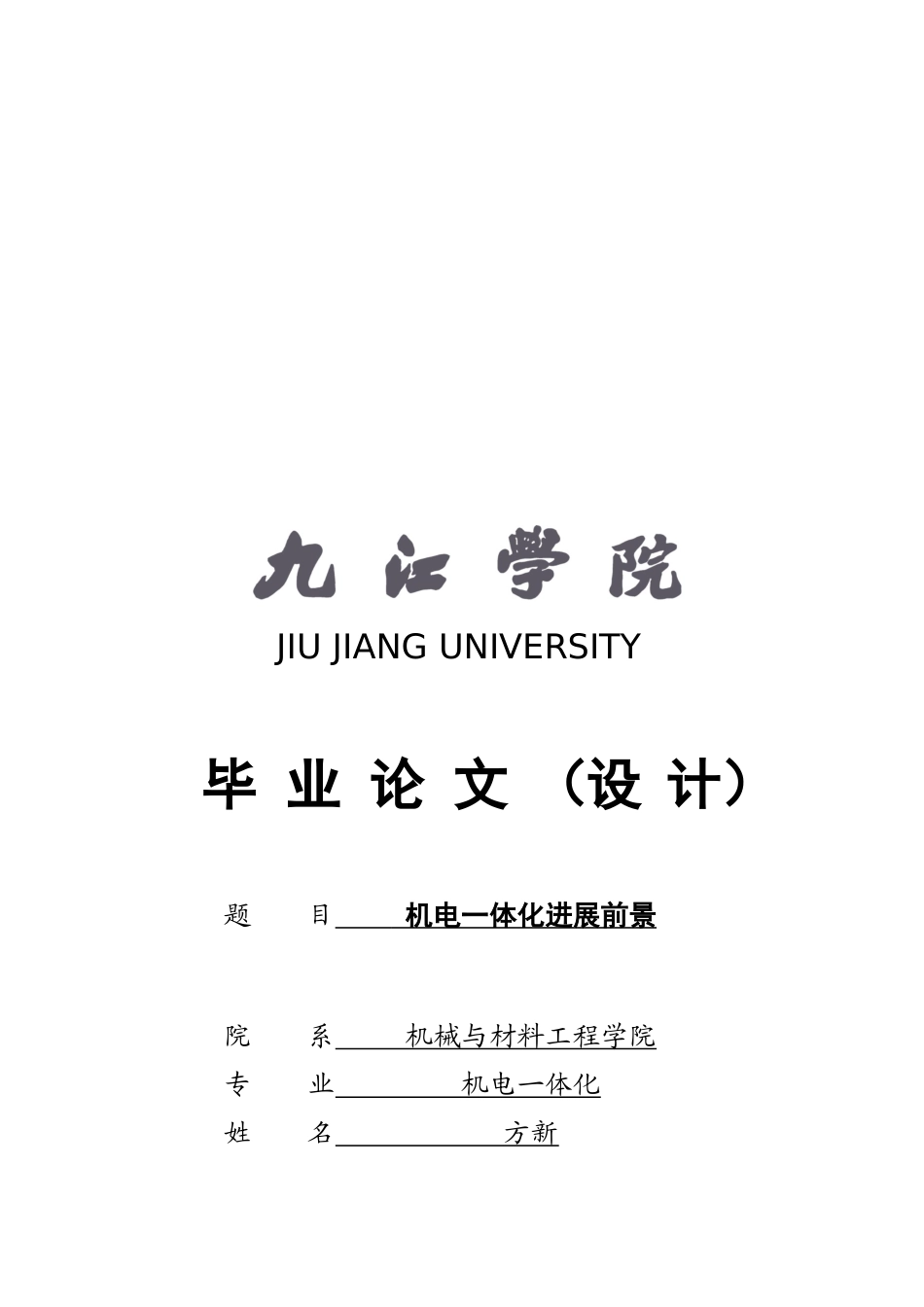 电一体化的现状与发展趋势_第1页