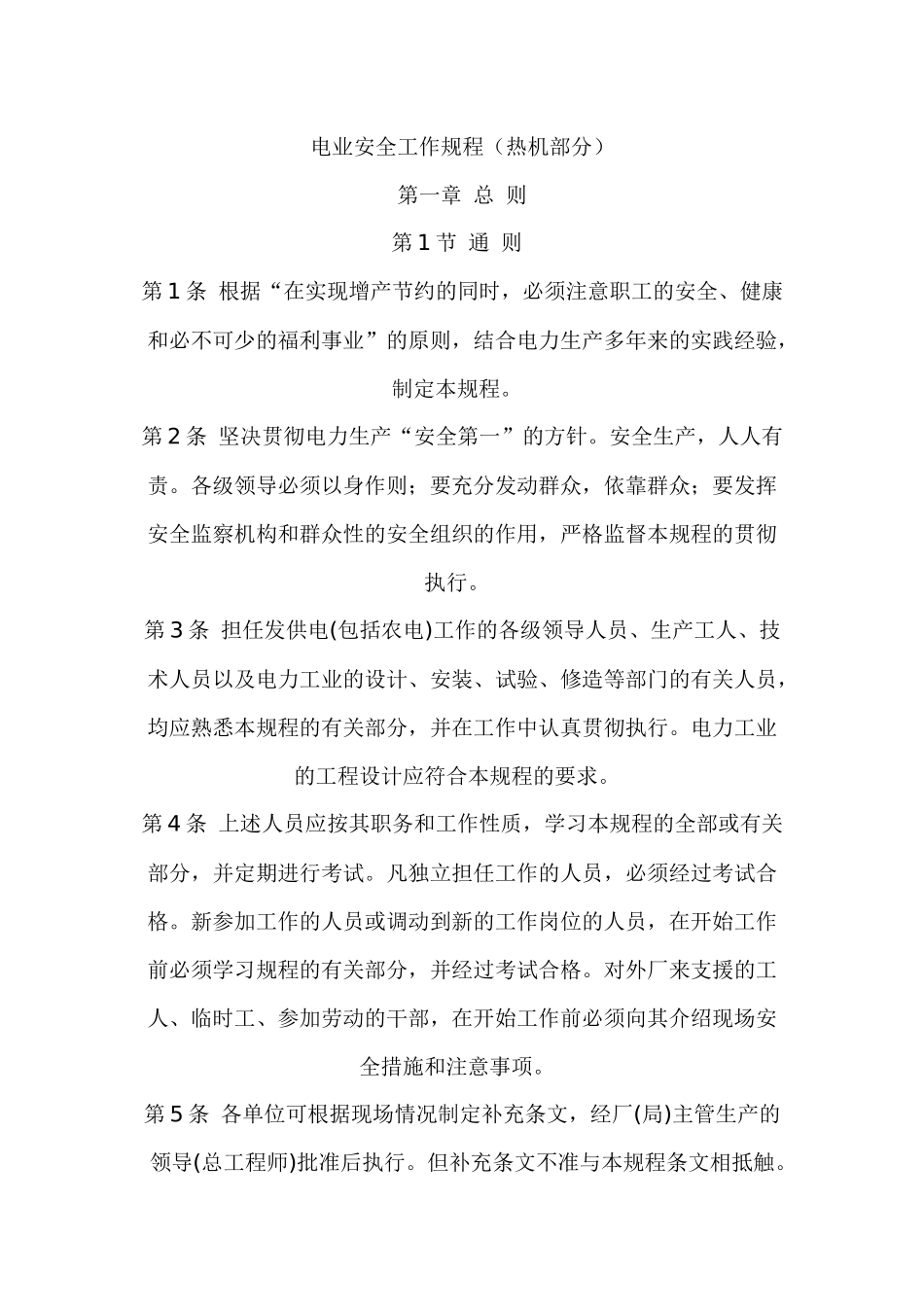 电业安全工作规程_第1页