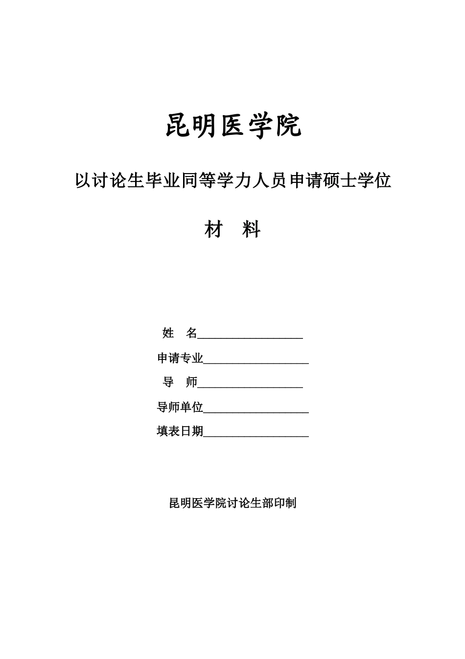 申请科学硕士学位论文档案材料_第1页