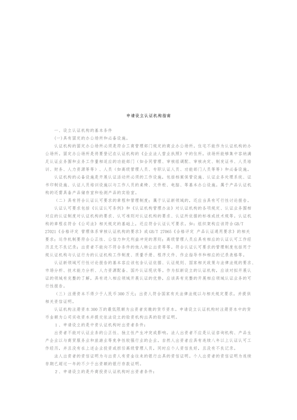 申请设立认证机构必备的指南_第1页