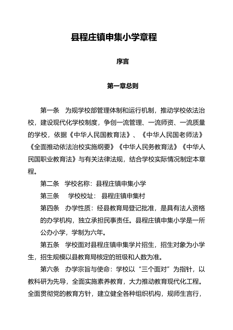 申集小学学校章程_第1页