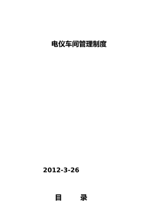 电仪车间管理制度范本