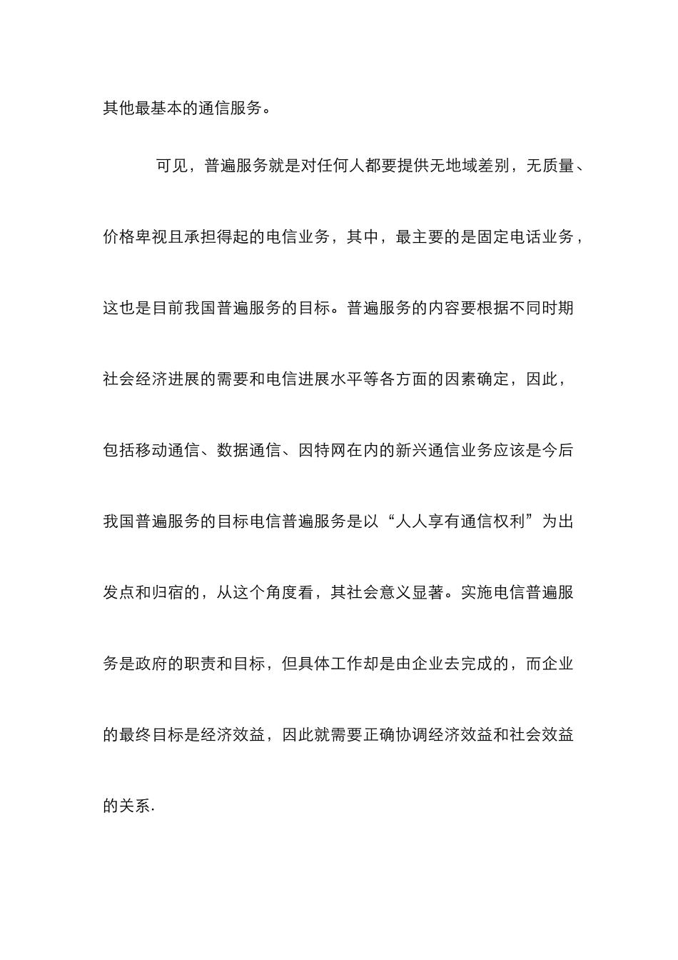 电信业普遍服务分析论文_第2页