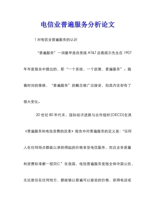 电信业普遍服务分析论文