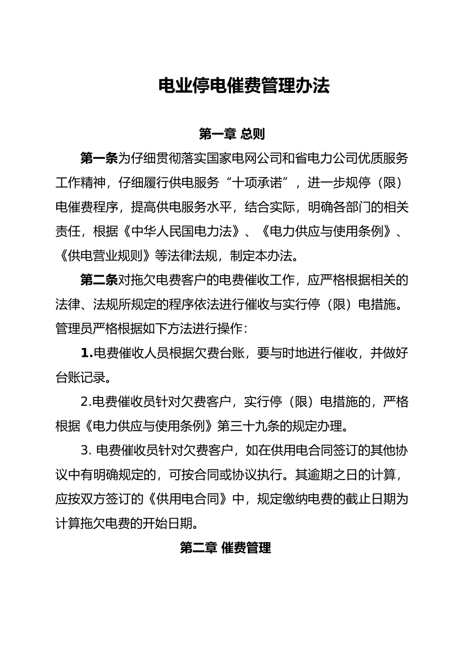 电业停电催费实施管理办法_第1页