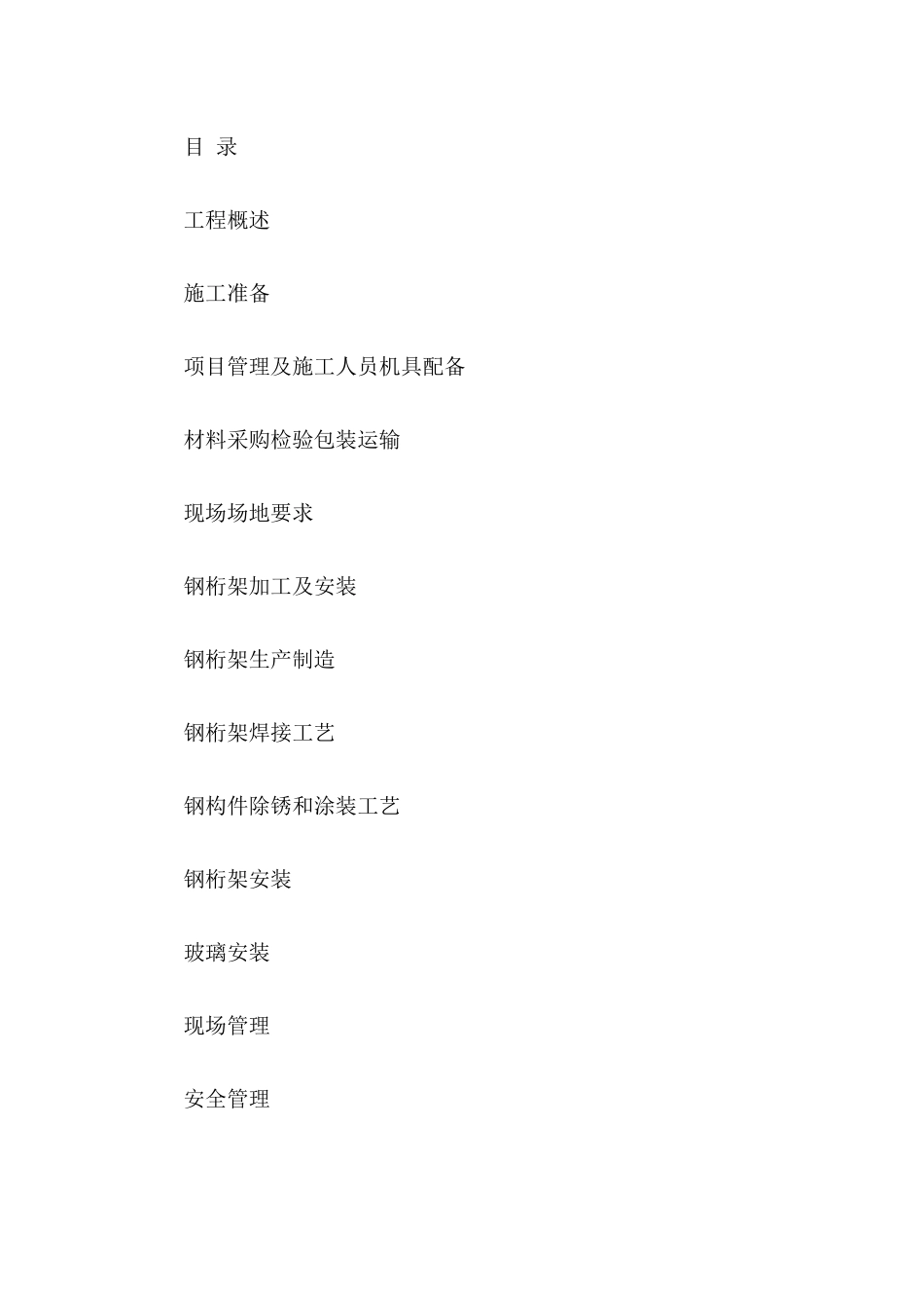 电业局营销综合楼钢结构屋面工程桁架施工组织_第2页