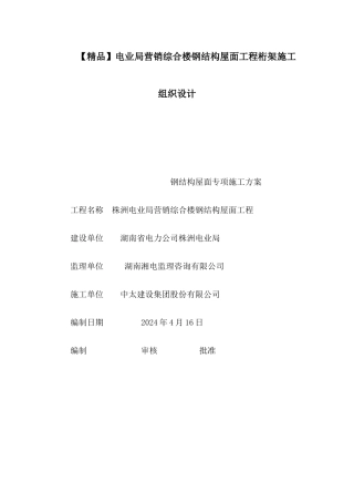 电业局营销综合楼钢结构屋面工程桁架施工组织