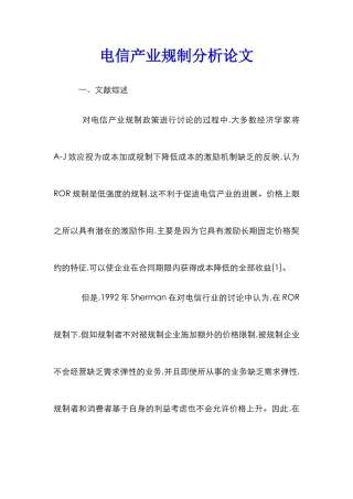 电信产业规制分析论文_0
