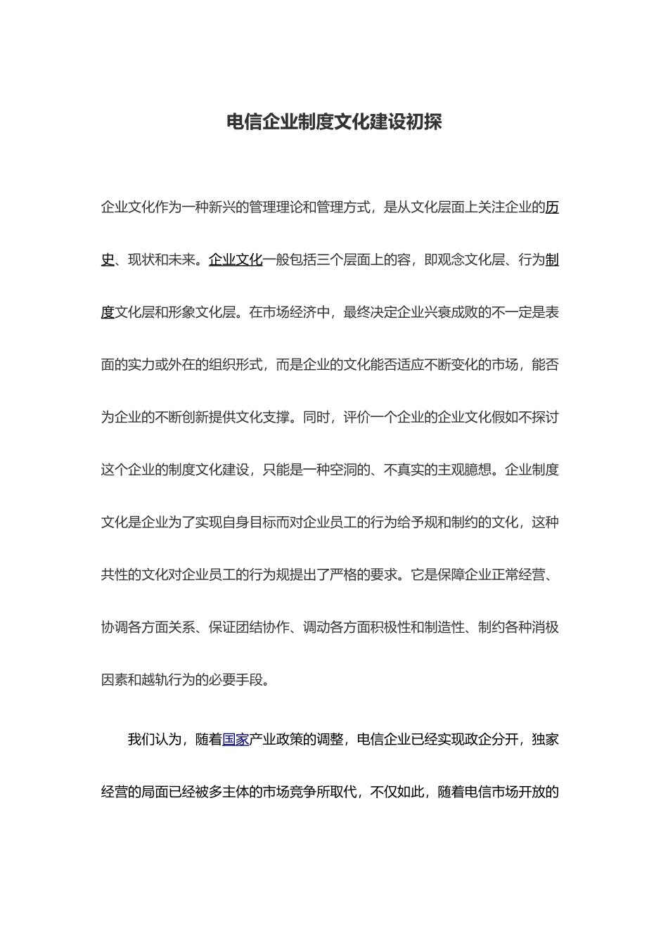 电信企业制度文化建设现状与思考概述_第2页