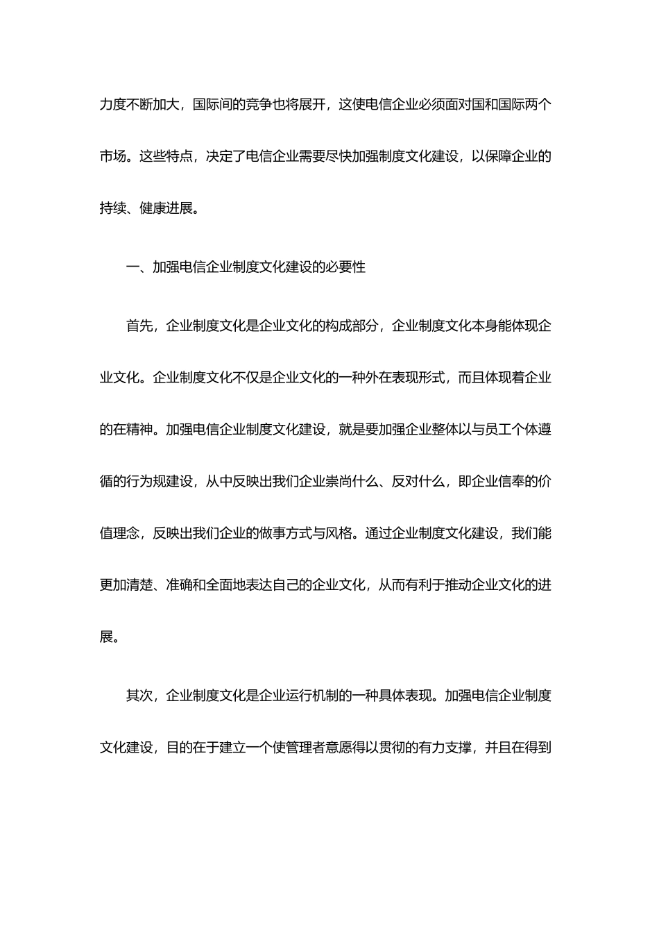 电信企业制度文化建设现状与思考概述_第3页