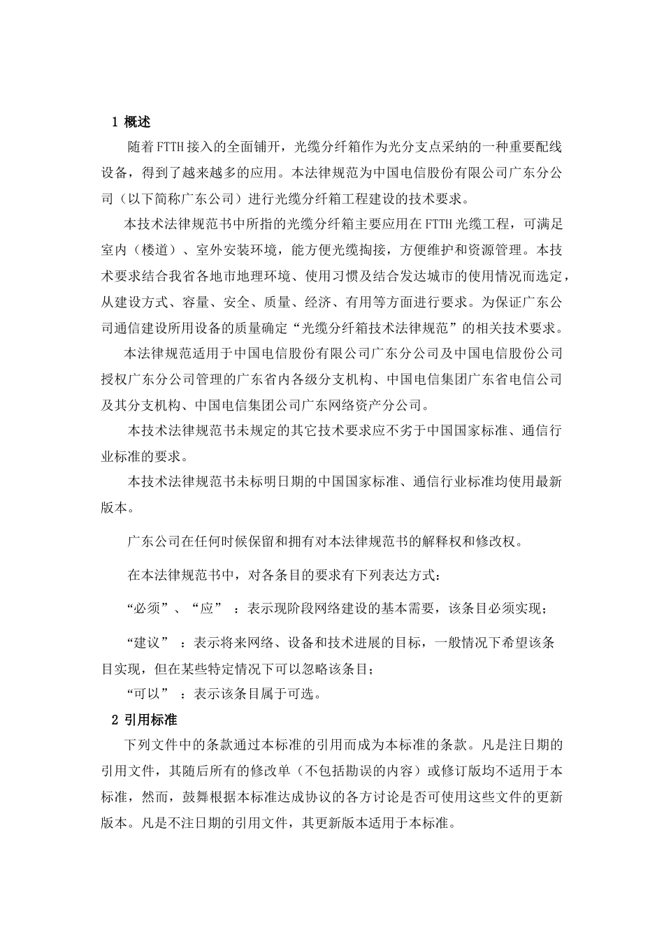电信公司FTTH光缆分纤箱技术规范_第3页