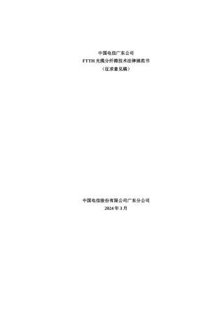 电信公司FTTH光缆分纤箱技术规范