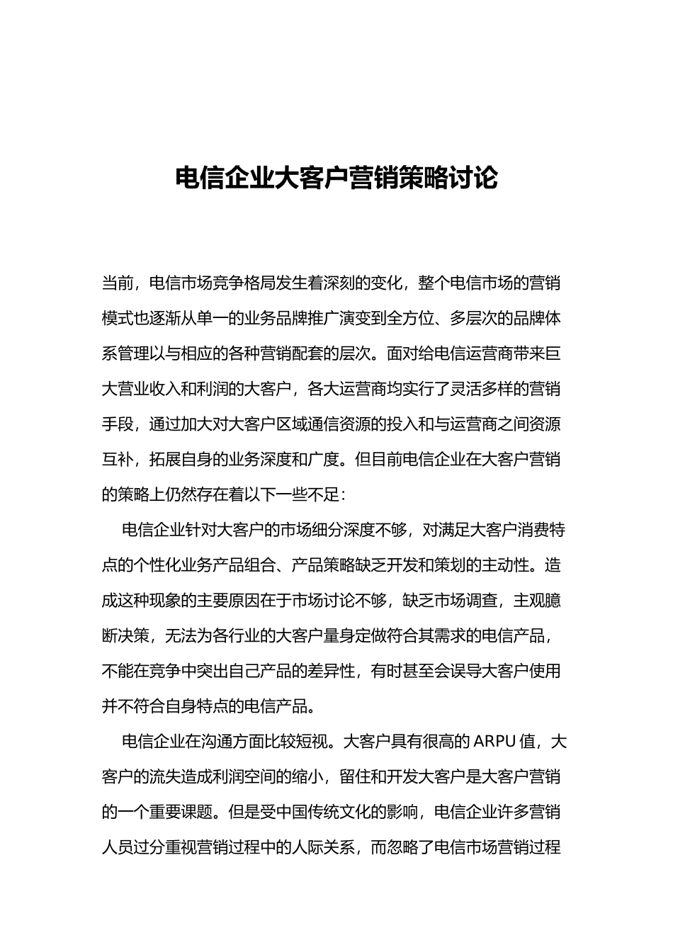 电信企业大客户营销策略研究_第2页