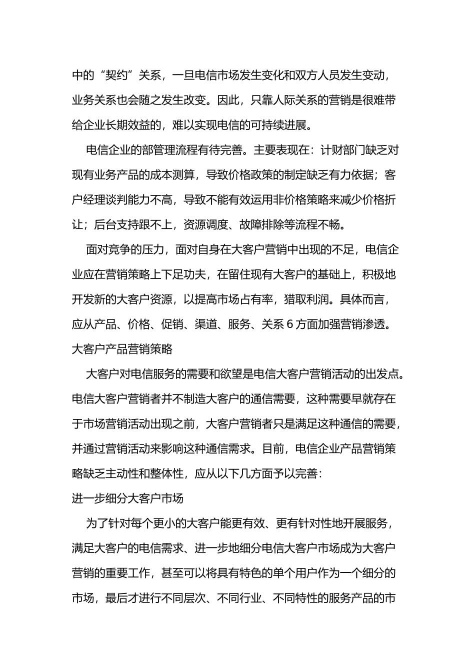 电信企业大客户营销策略研究_第3页