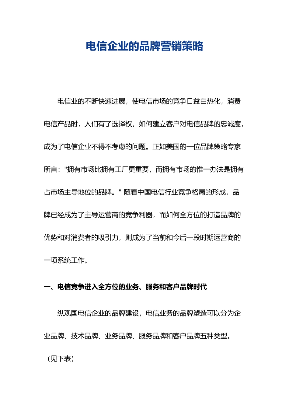 电信企业的品牌营销策略分析_第2页