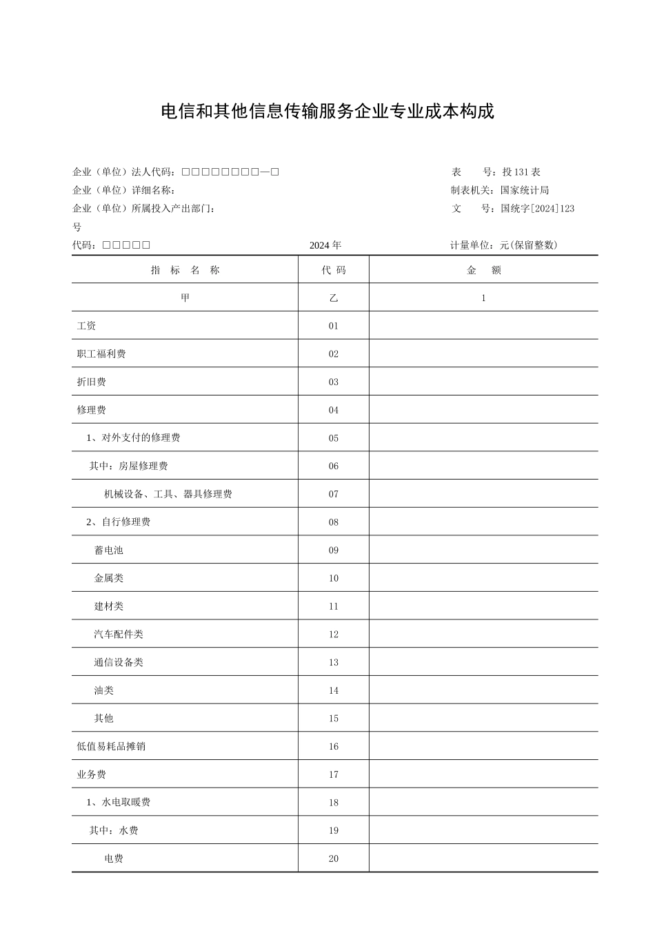 电信和其他信息传输服务企业_第2页