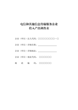 电信和其他信息传输服务企业