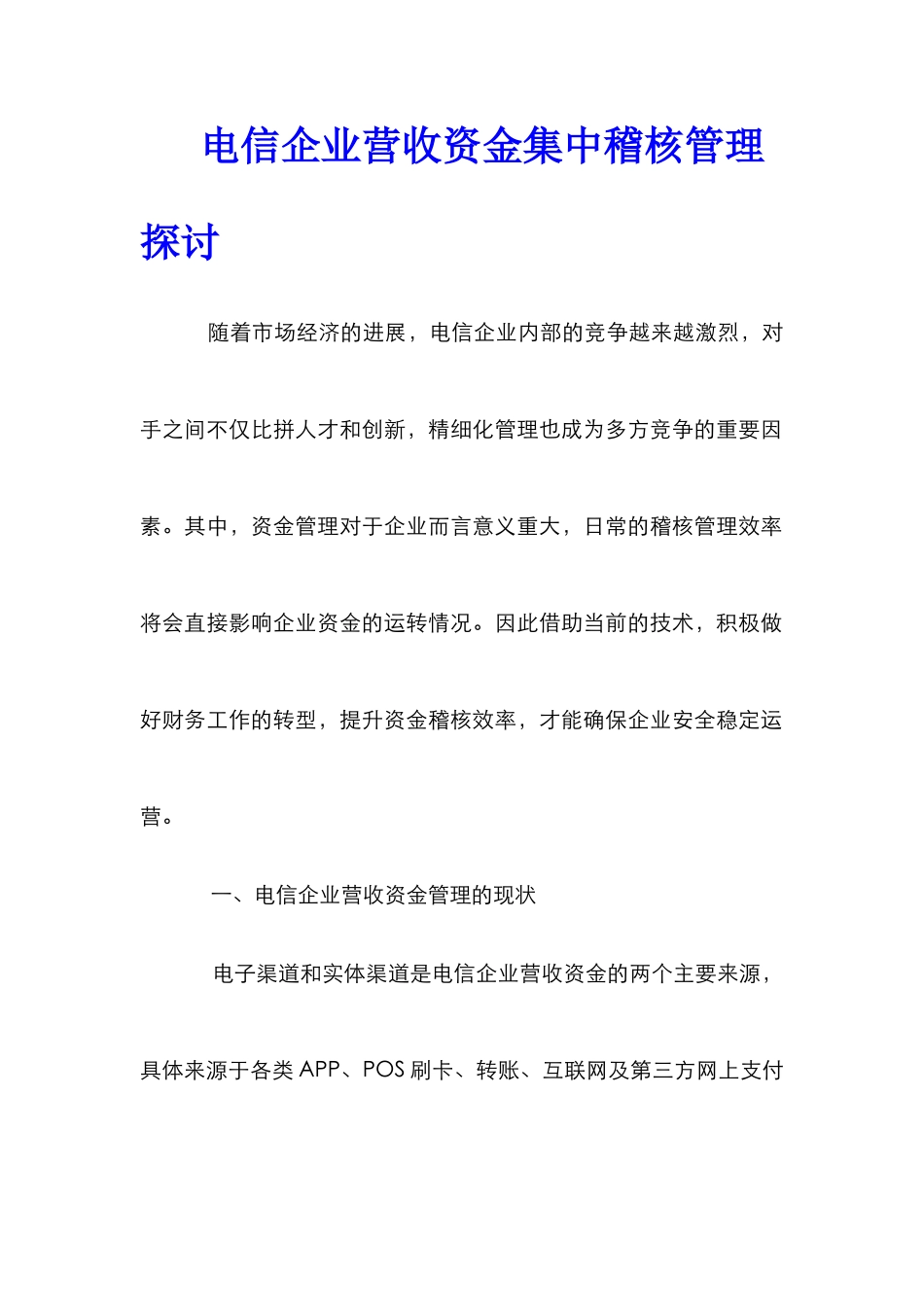 电信企业营收资金集中稽核管理探讨_第1页