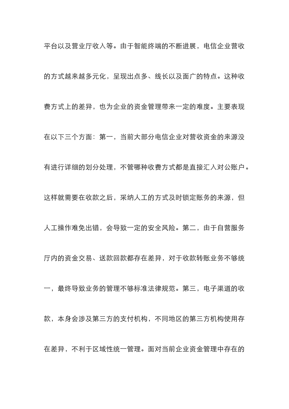 电信企业营收资金集中稽核管理探讨_第2页