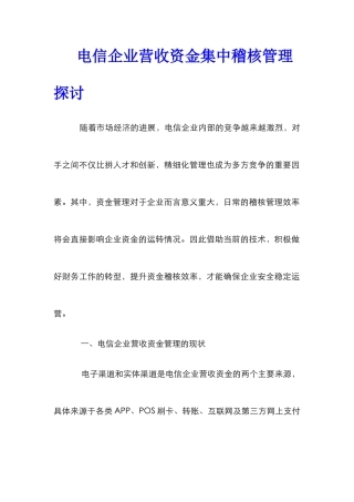 电信企业营收资金集中稽核管理探讨