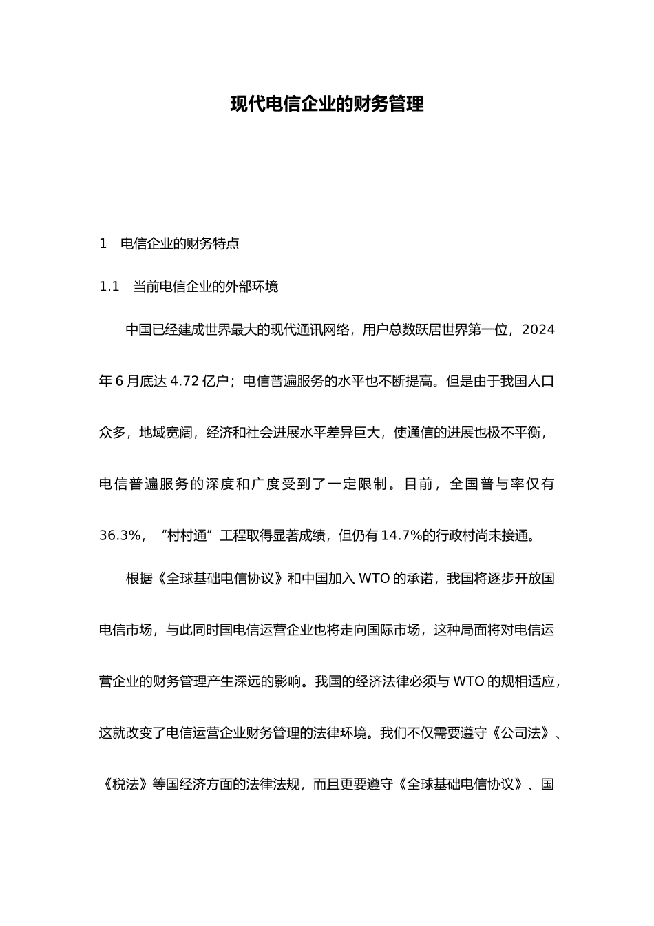 电信企业财务管理的特点与发展策略分析_第2页