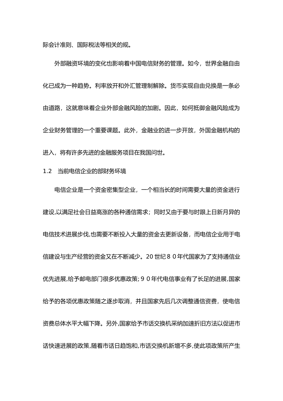 电信企业财务管理的特点与发展策略分析_第3页