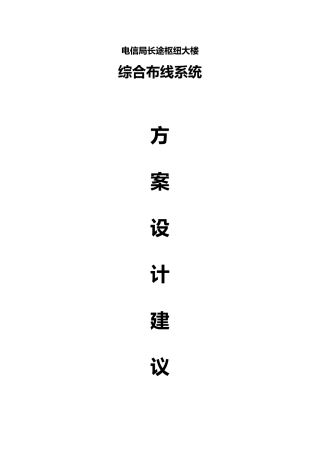 电信大楼综合布线系统设计方案