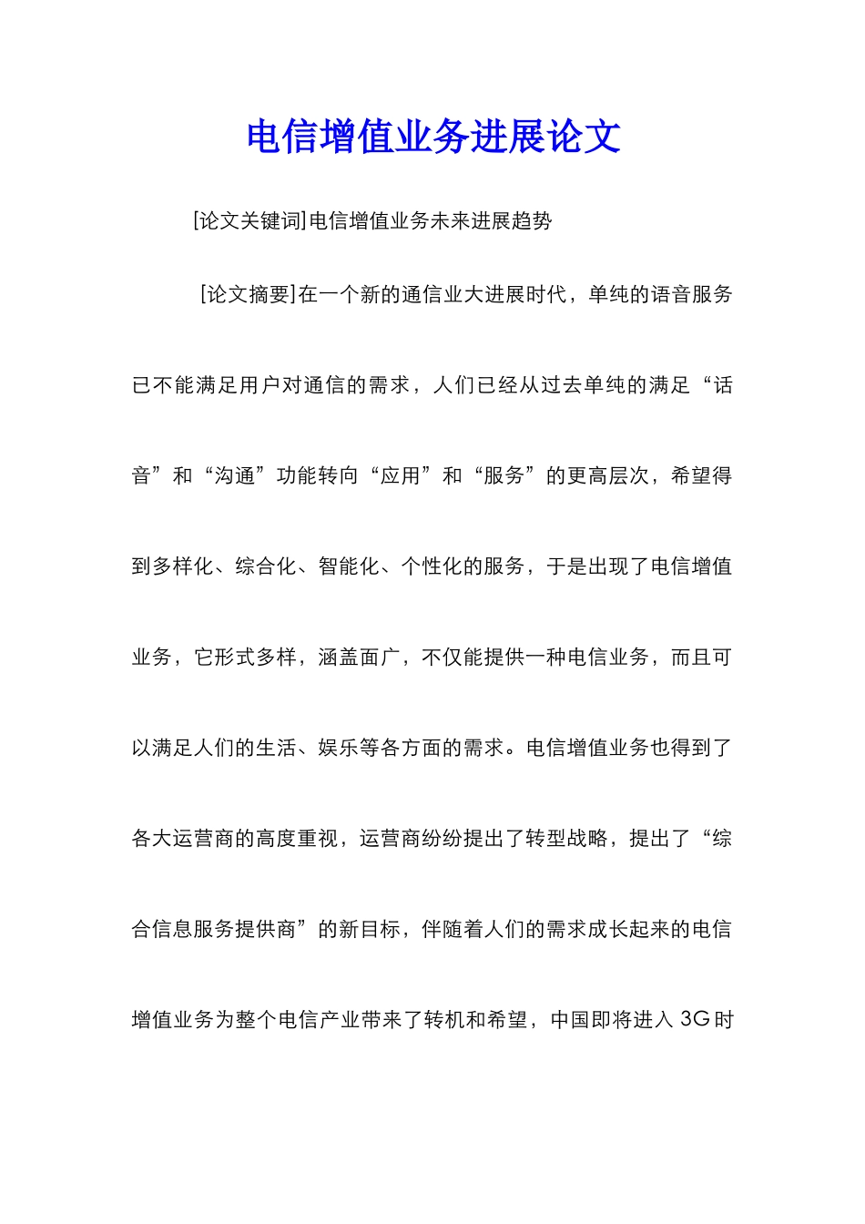 电信增值业务发展论文_第1页